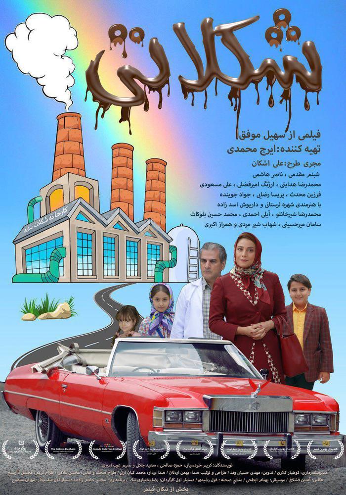 پوستر فیلم سینمایی «شکلاتی»